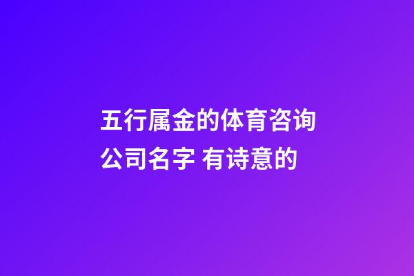 五行属金的体育咨询公司名字 有诗意的-第1张-公司起名-玄机派